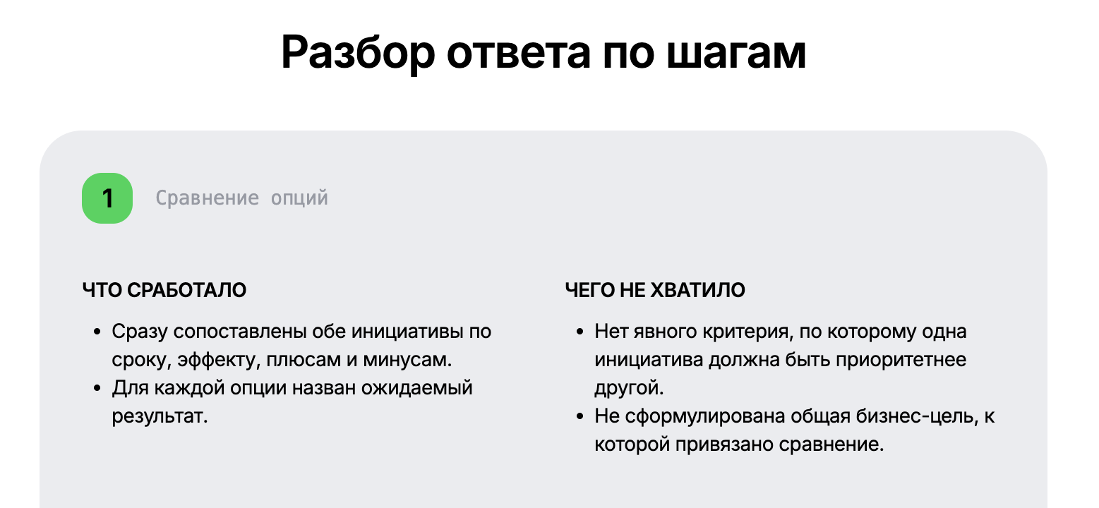 Разбор ответа по шагам: заголовок и раздел «Чего не хватило»